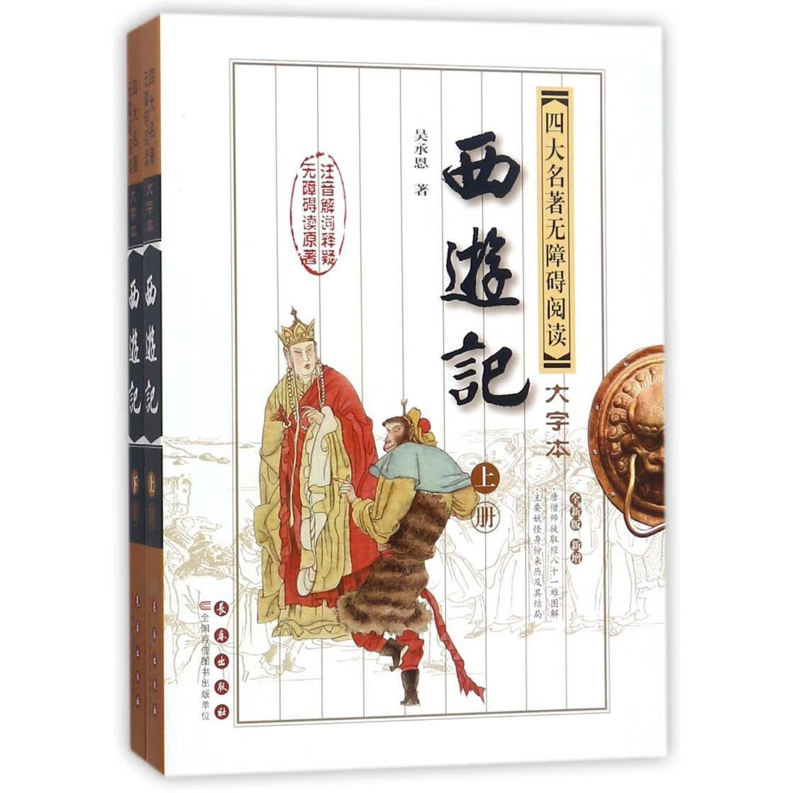 西游记(上下全新版新增)/四大名著无障碍阅读大字本