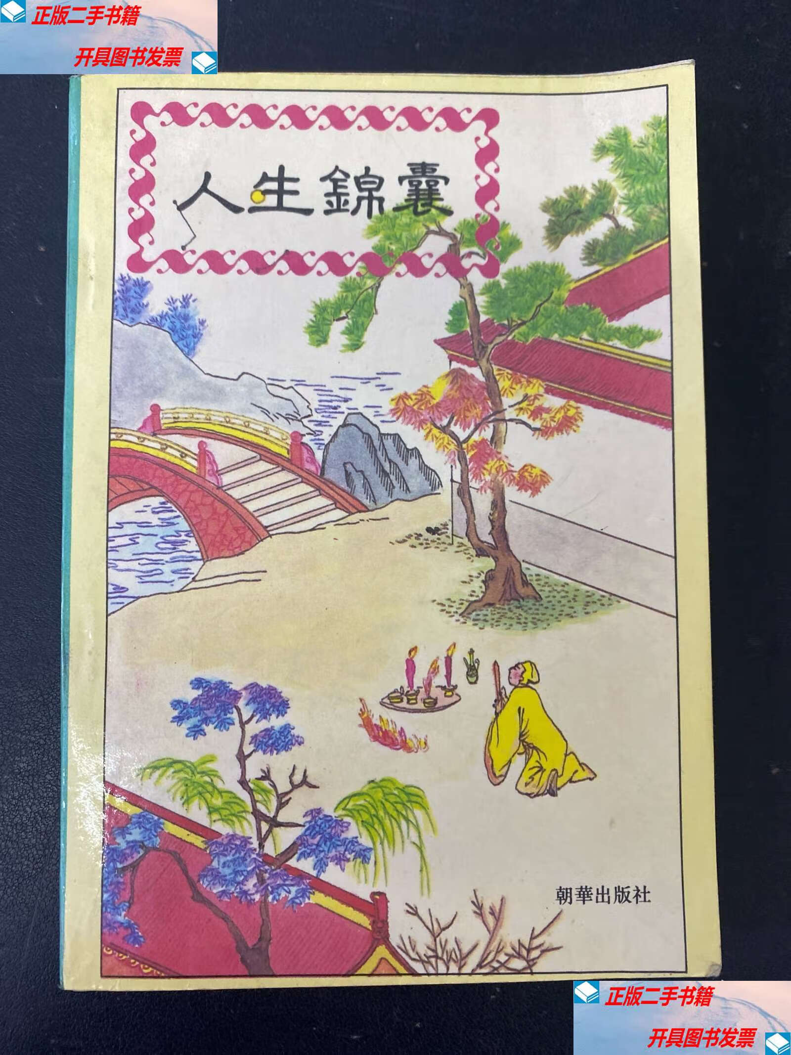 人生锦囊 /诸葛亮 朝花