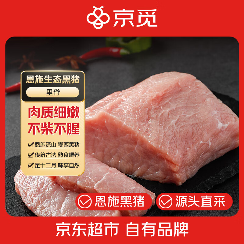 京觅恩施黑猪里脊肉2斤   土猪肉农产品农户养猪生鲜食材源头直发包邮
