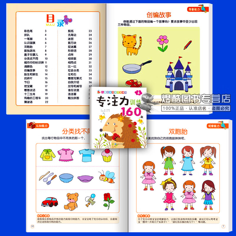 3-6岁儿童全脑开发思维训练益智游戏书找不同捉迷藏连一连迷宫专注力训练幼儿园小班中班大班学前班幼儿逻辑思维大脑潜能智力开发亲子互动启蒙早教书籍 思维游戏+专注力训练 共8本
