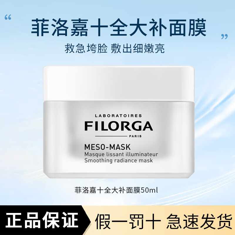 菲洛嘉（Filorga）十全大補面膜涂抹式修護緊致抗皺亮澤面膜護膚送女友教師節(jié)禮物 菲洛嘉十全大補面膜50ml