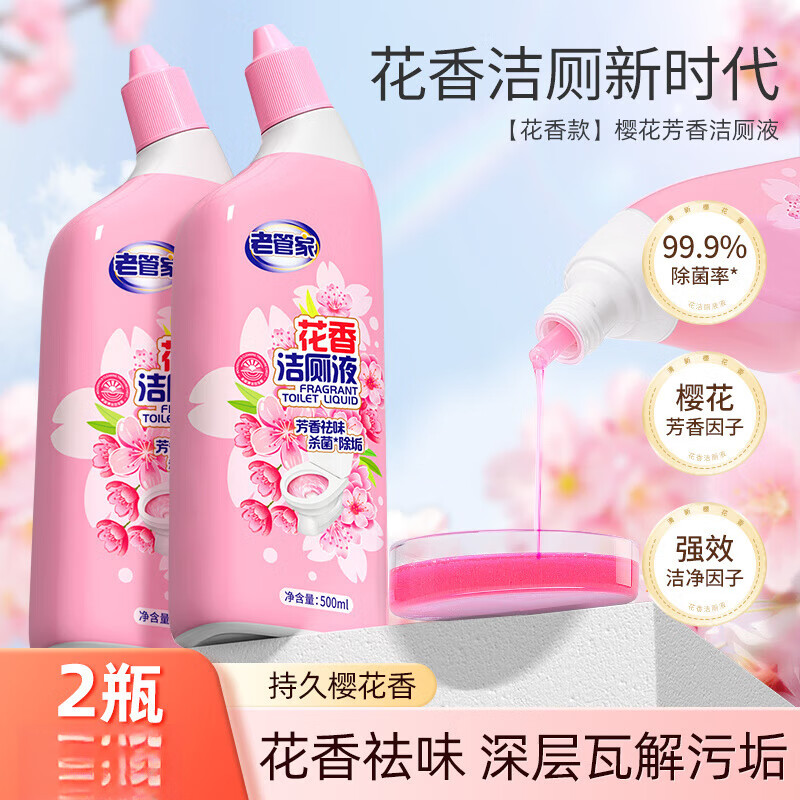 老管家洁厕灵液洗厕所马桶清洁剂神器除垢除臭清香型强力去污去黄 2瓶花香洁厕液【春意樱花】