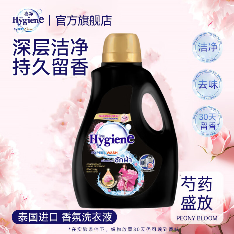 喜净Hygiene泰国原装进口洗衣液深层洁净去污柔顺温和亲肤留香 芍药盛放2.84L（1桶+2小袋）