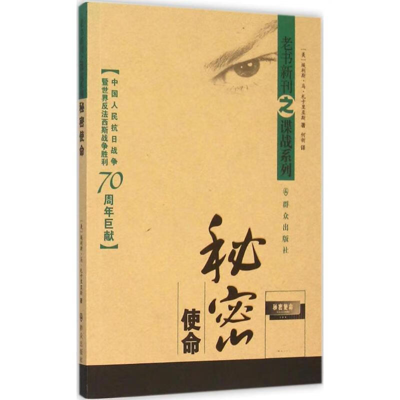 秘密使命 何新【正版书】