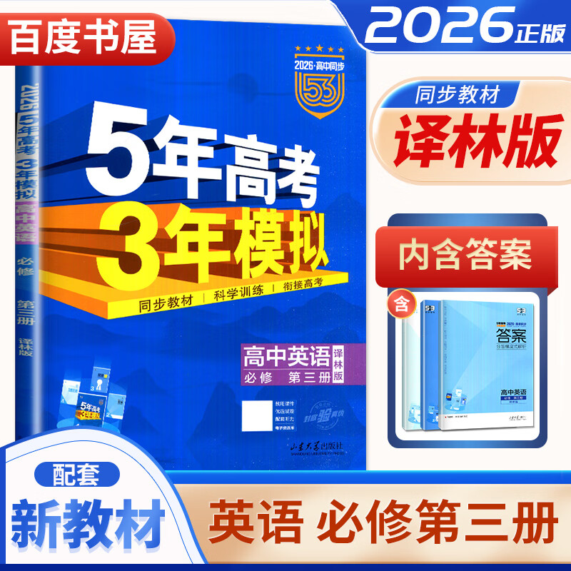 高一下自选】2024-2025五年高考三年模拟高中数学物理英语必修第三册第四册 高一5年高考3年模拟政治必修3必修4同步