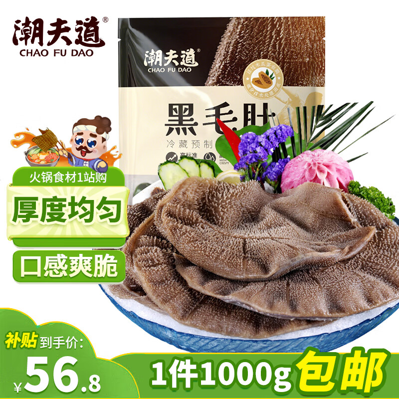 潮夫道冷藏黑毛肚2斤川渝火锅食材麻辣烫牛毛肚牛百叶生鲜固形物60%