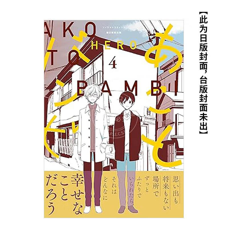 预售 台版漫画 亚子与斑比 4 HER 漫画书 青文