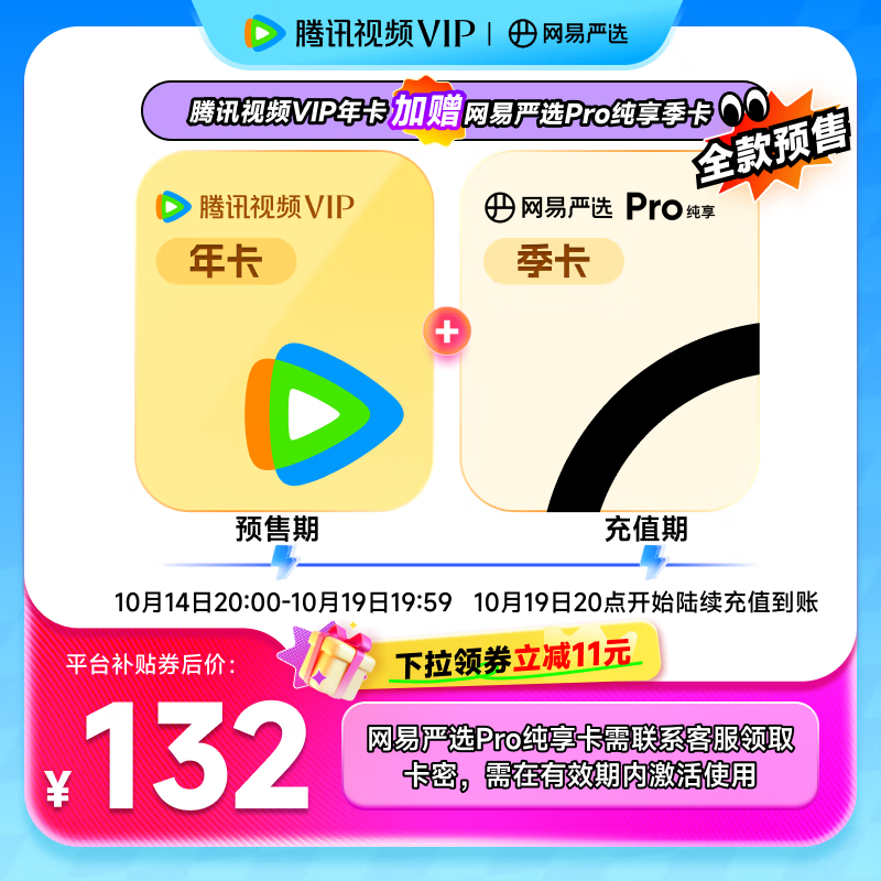 【预售抢先购】腾讯视频VIP会员12个月会员年卡加赠网易严选PRO纯享季卡  填QQ或微信或手机号码充值