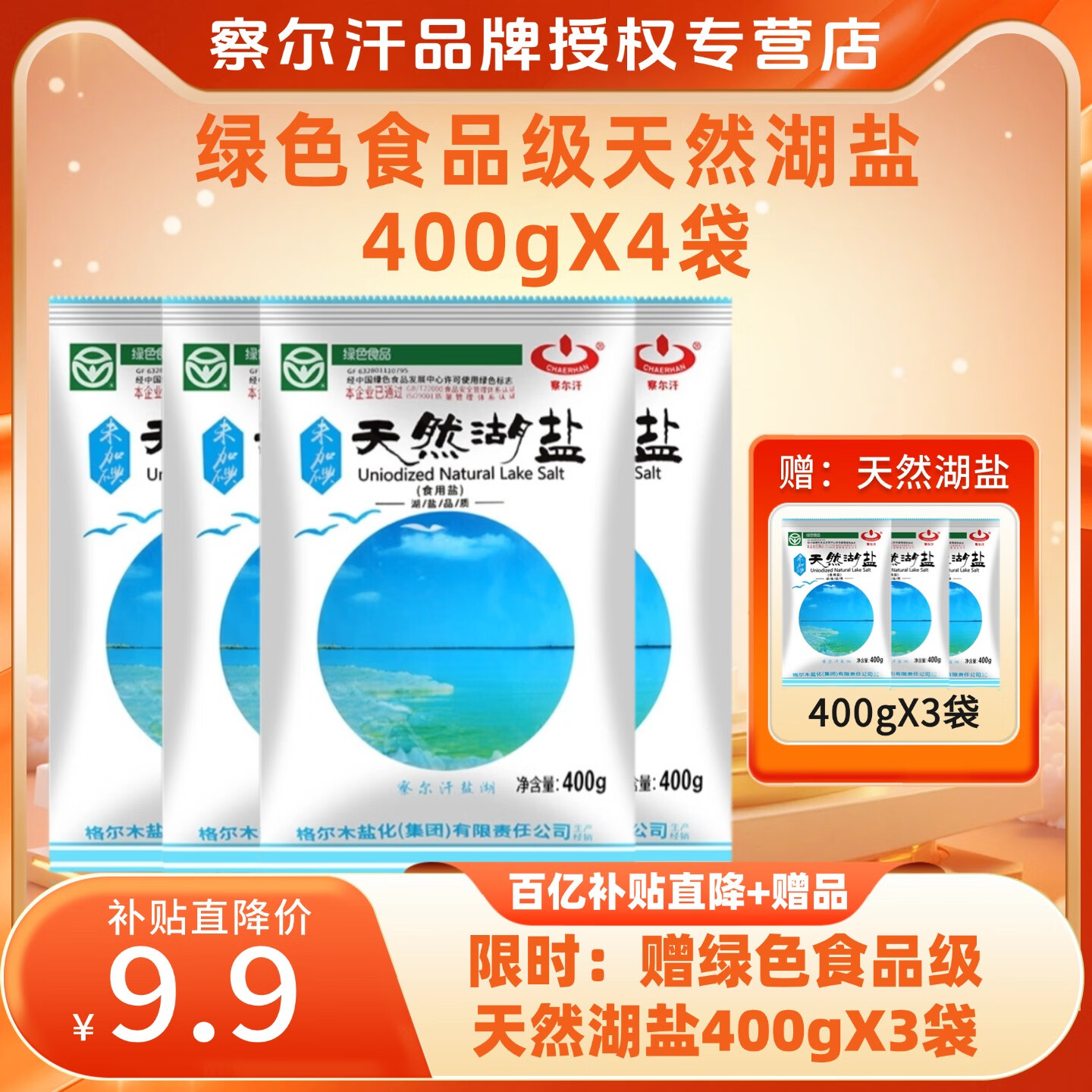 察尔汗绿色食品级天然湖盐400g未加碘无抗结剂食用盐 绿色食品级天然湖盐400gX4袋