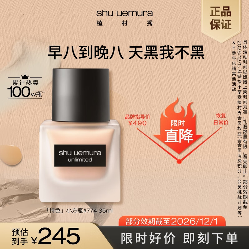 自营 植村秀小方瓶粉底液35ml 拍下245元 送粉底液15ml+洁颜油50ml - 特价的