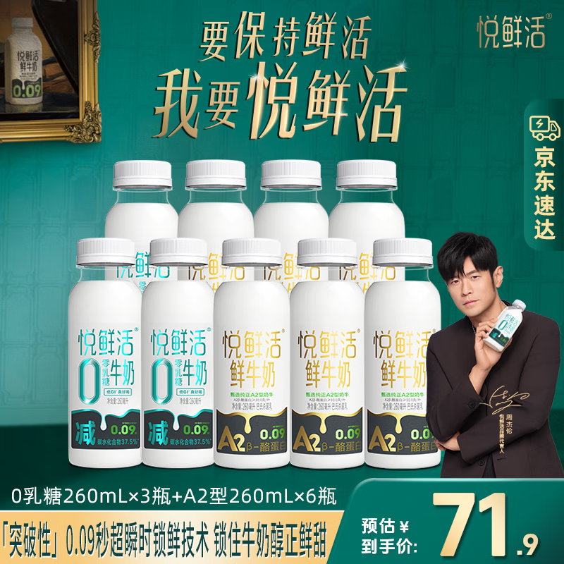 悦鲜活鲜牛奶 A2β-酪蛋白 保留更多活性 低温奶 生牛乳 0乳糖260ml*3+A2型260ml*6