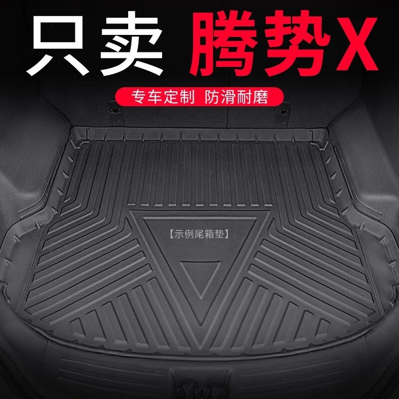 腾势X专用后备箱垫全包围腾势X专用防踢电动车改装装饰汽车配件尾 腾势X