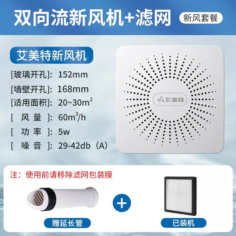 艾美特新风系统家用壁挂式墙壁窗式静音换气机室内双向空气净化器新风机 SF60HR-01开孔尺寸168mm过滤网加长管
