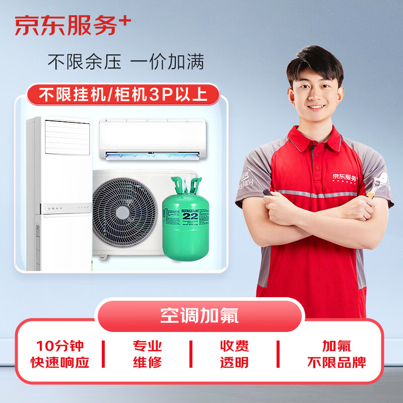 京东服务+ 空调加氟一口价  不分变频/定频  不分柜机/挂机  3匹以上 3-15层（含高空费）