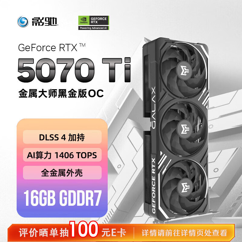 影驰 GeForce RTX 5070 Ti 金属大师 黑金版 OC 16GB GDDR7 DLSS 4 电竞游戏设计剪辑AI电脑显卡