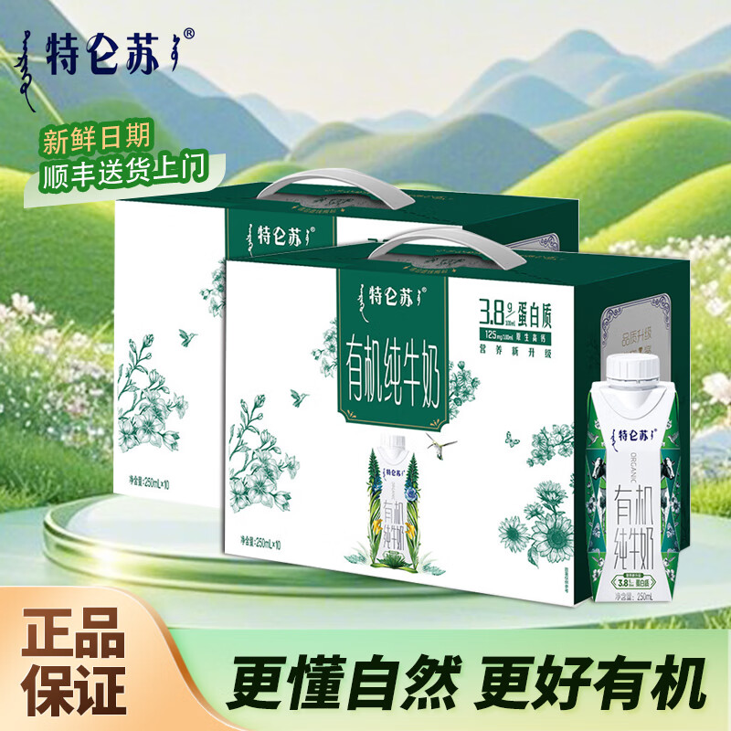 蒙牛特仑苏有机纯牛奶梦幻盖250ml*10盒 3.8g乳蛋白营养早餐奶礼盒装 250mlx10包*2箱【部分6月】