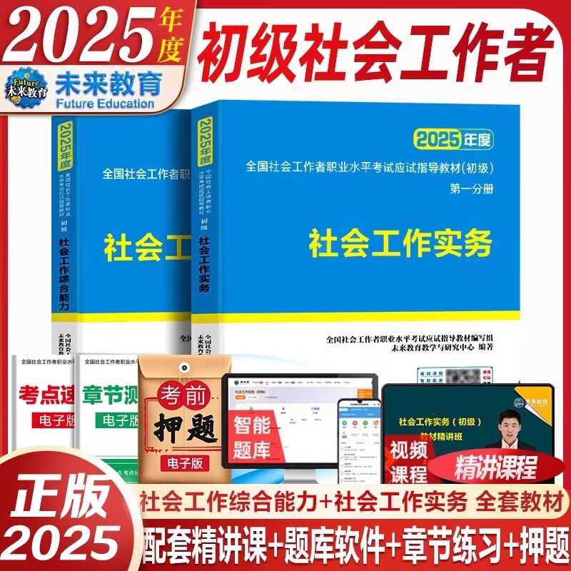 社会工作者初级2025年教材全套 未来官方社工初级2025教材社会工作实务社会工作综合能力 全国助理工作师证考试用书社工中级题库 初级社工新大纲教材 初级社工新大纲教材