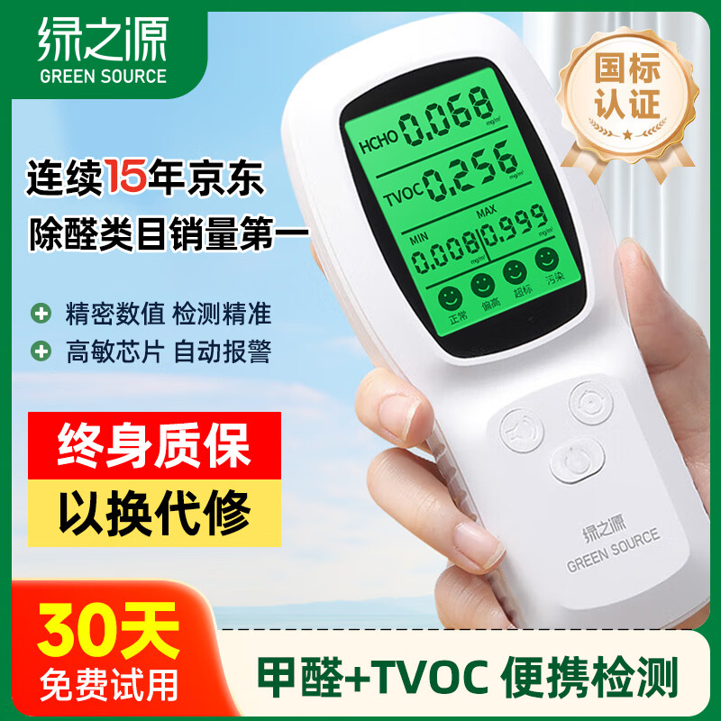 绿之源便携甲醛检测仪家用新房车内测甲醛检测仪空气质量检测仪 