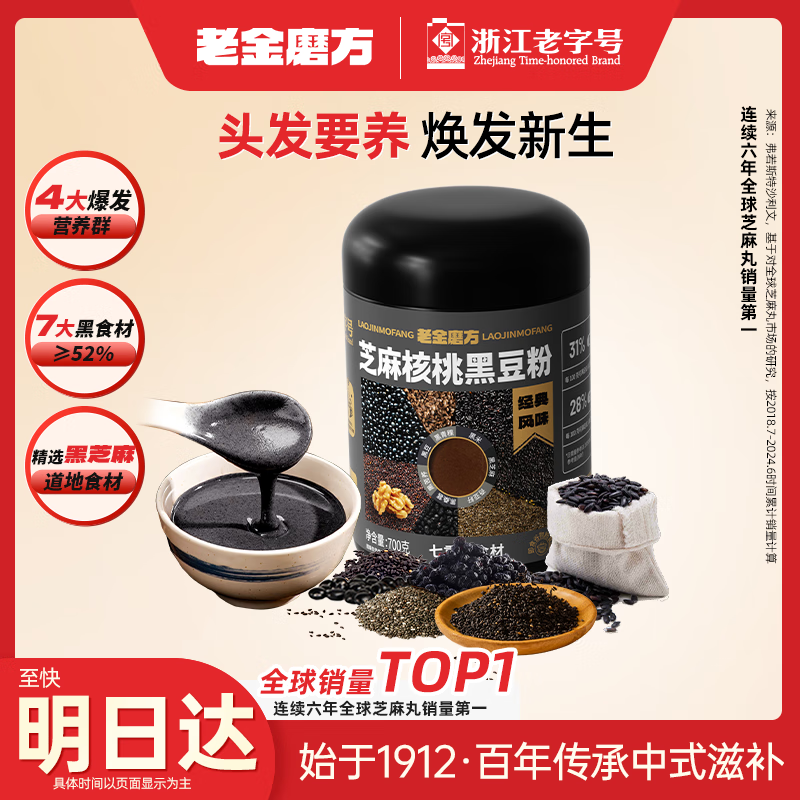 老金磨方 经典芝麻核桃黑豆粉700g黑芝麻米糊养发五谷杂粮家庭早餐代餐粉