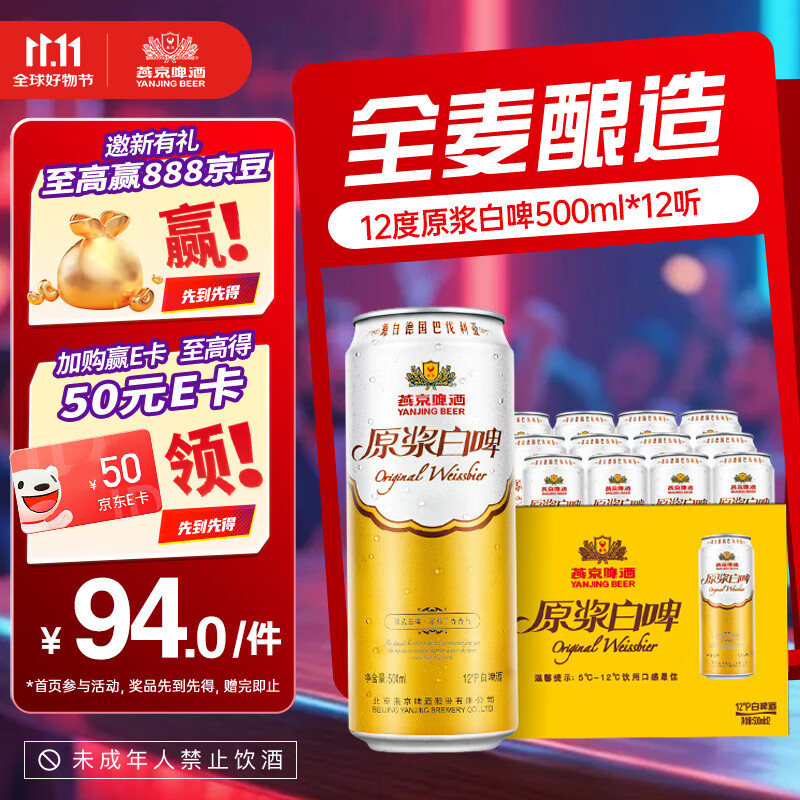 燕京啤酒 12度原浆白啤500ml*12听 整箱装送货上门 啤酒整箱批发  500mL 12罐
