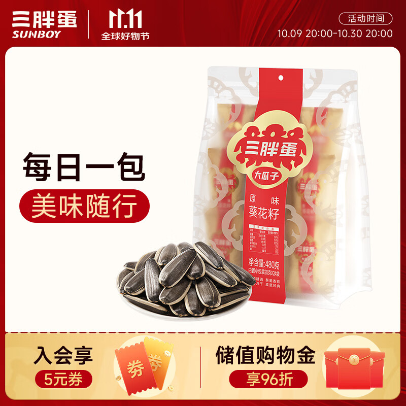 三胖蛋原味瓜子480g袋葵花籽量贩装坚果炒货 办公室零食 独立小包装保鲜