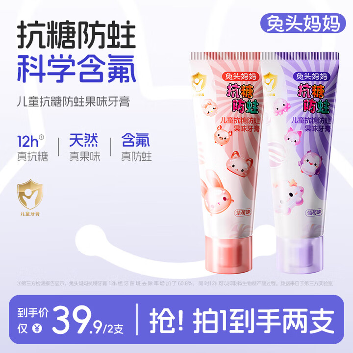 兔头妈妈抖音爆款儿童抗糖防蛀果味牙膏草莓葡萄味2支装 3-6-12岁