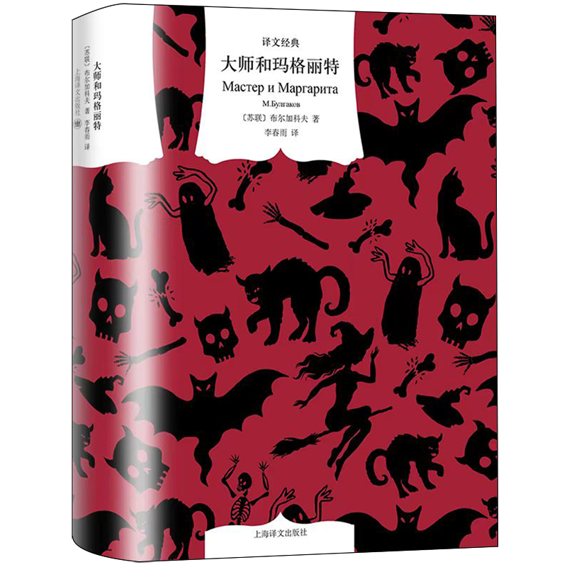 大师和玛格丽特