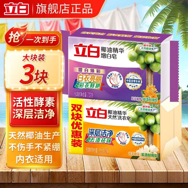 立白椰油精华透明皂耐用肥皂强力去污不发黄无磷不伤手天然原料洗衣皂 【强效去渍】椰油皂+增白皂组合3块
