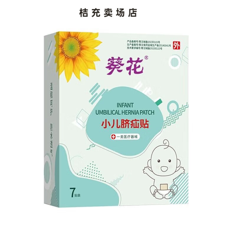 葵花dm葵花小儿脐疝贴7贴/盒辅小儿助脐部创面愈合后脐疝的复位 1盒装