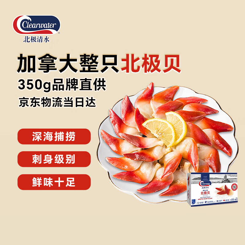 Clearwater北极清水加拿大北极贝350g 25-30只/盒 0添加 整只北极贝轻食