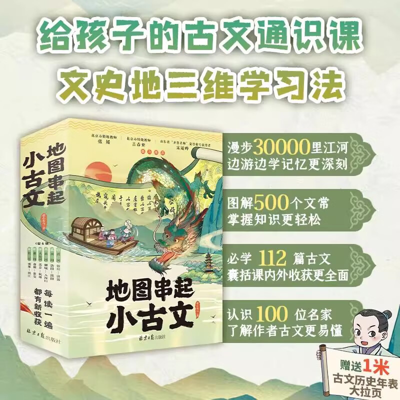 地图串起小古文（全6册）赠1米古文串中国历史拉页 北京日报出版社