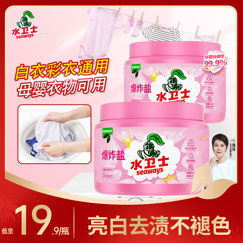 水卫士母婴爆炸盐彩色白色衣服通用去黄增白除菌除螨宝宝衣物多污渍可用 2瓶【98%家庭选择】