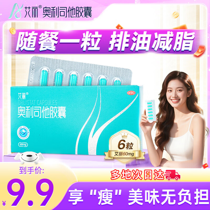 艾丽奥利司他胶囊60mg*6粒  用于肥胖或体重超重患者