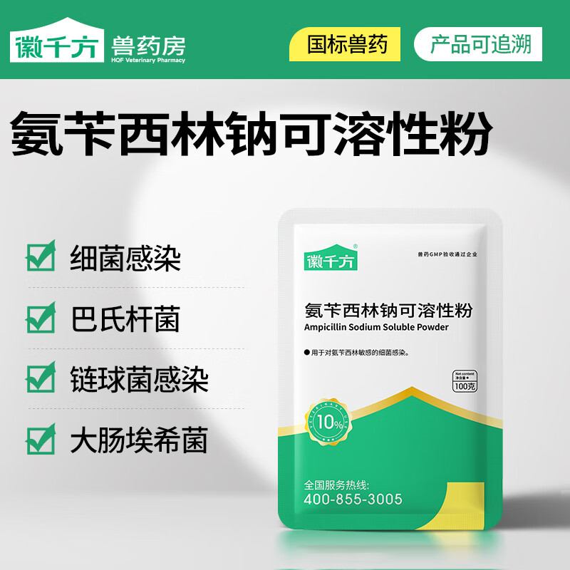徽千方氨苄西林钠可溶性粉果树专用药兽药猪鸡鸭鹅细菌感染链球大肠