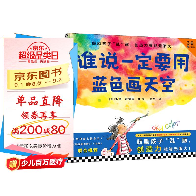 谁说一定要用蓝色画天空·3~6岁孩子首本创造力绘本(鼓励孩子“乱”画,创造力就能无限大!) 童书