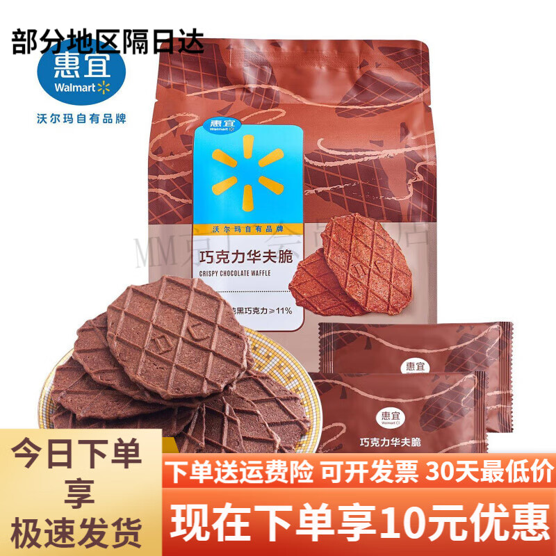 惠宜沃尔玛购惠宜华夫脆巧克力华夫脆休闲零食176g 巧克力华夫脆176G