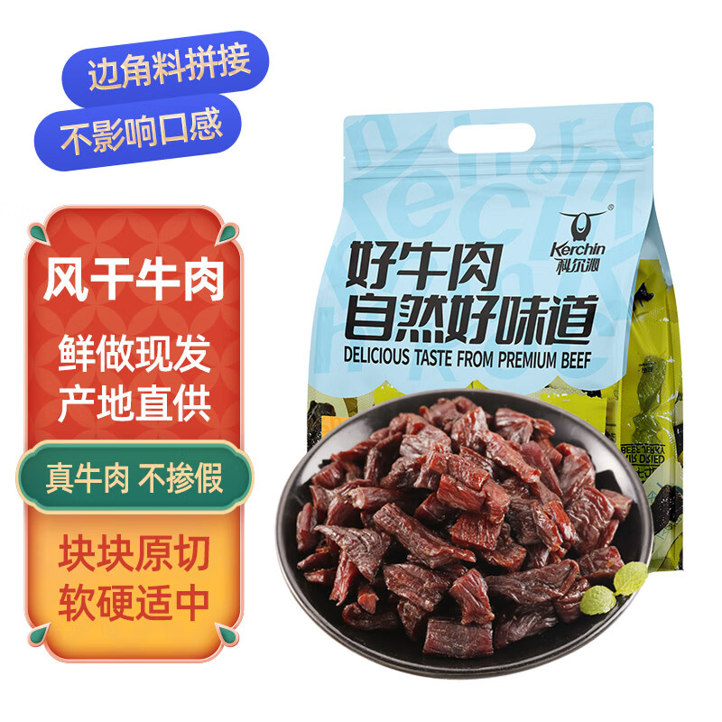 科尔沁（KERCHIN）风干牛肉粒 原味800g休闲零食肉干肉脯