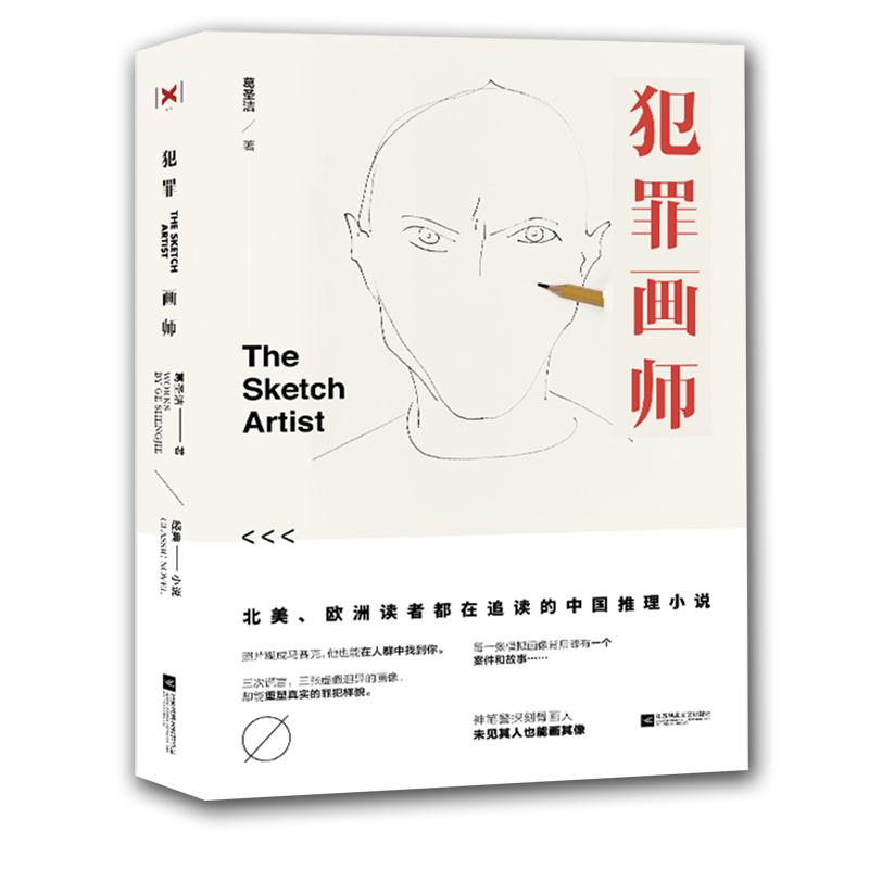 犯罪画师