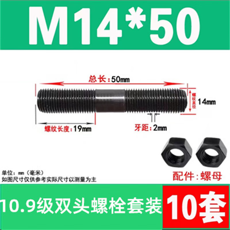斯汀旭10.9级双头螺丝螺母套装高强度螺杆等长螺柱 M14*50/10套