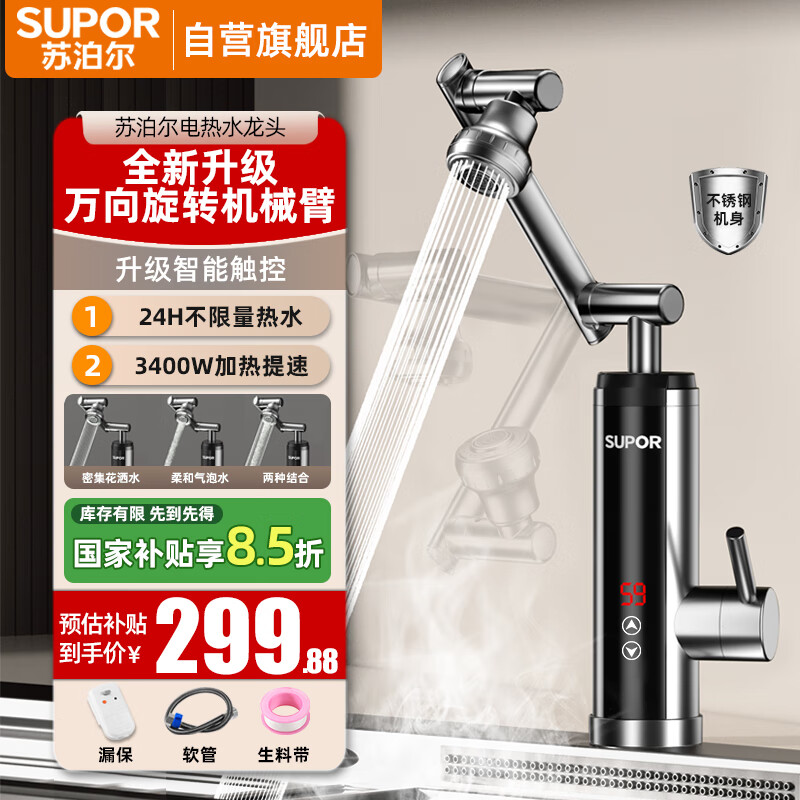 苏泊尔（SUPOR）电热水龙头热水器即热式快速加热自来水机械臂厨房卫生间变频恒温不锈钢热得快加热器276047-01TLS