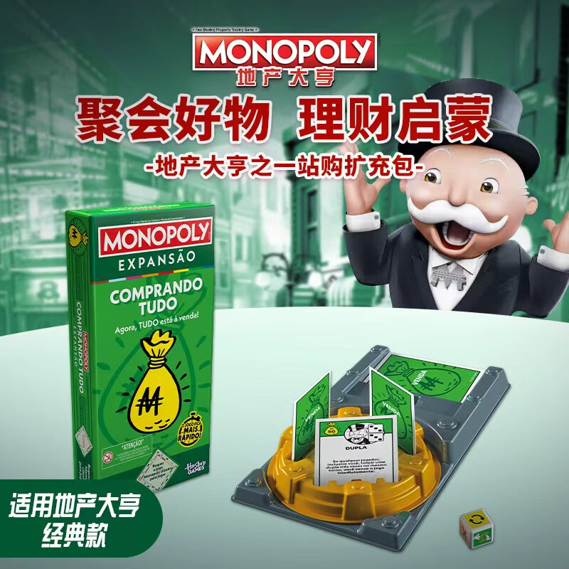 孩之宝（Hasbro）地产大亨桌游游戏玩具之一站购扩充包（适用经典款）G0720