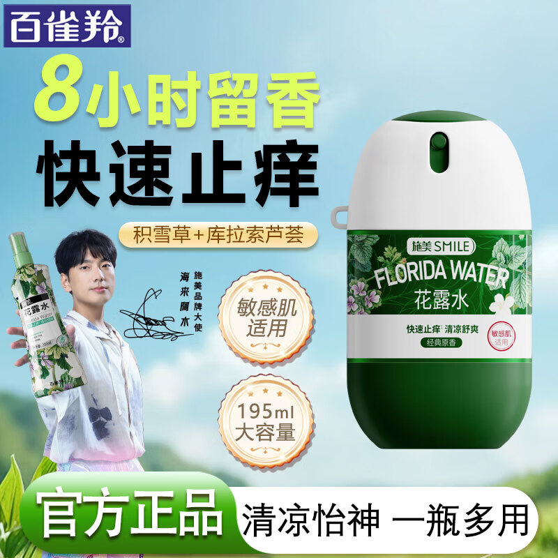 施美花露水止痒喷雾清凉怡神快速止痒出游便捷防叮咬喷雾户外 50ml