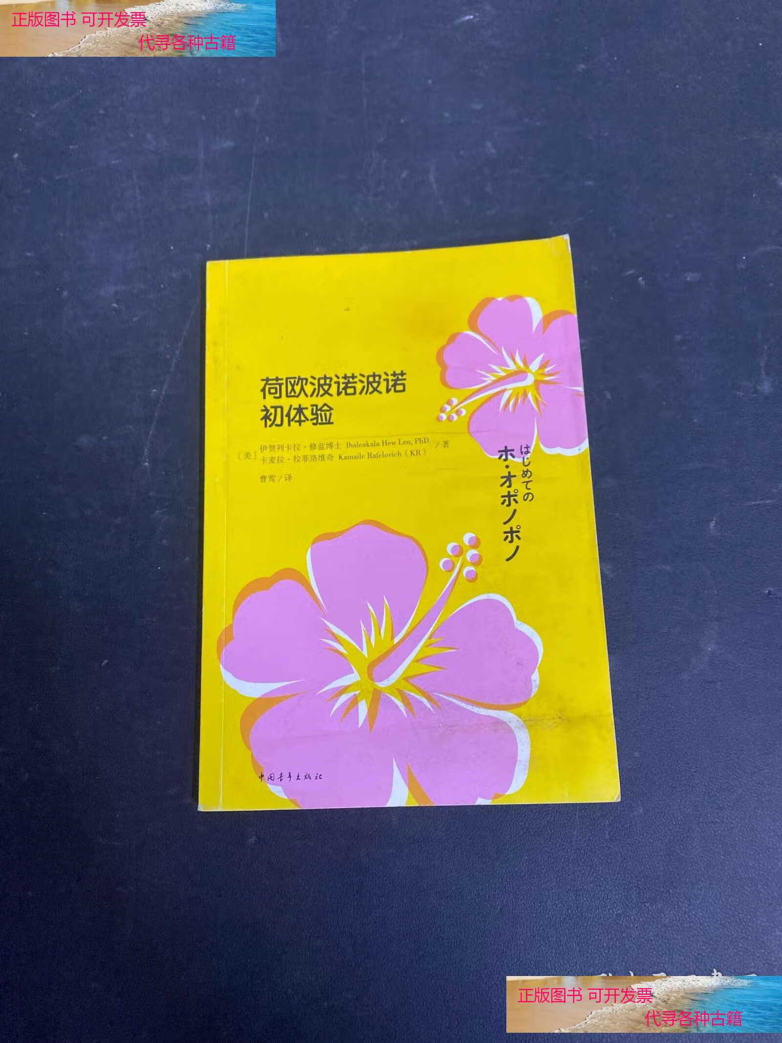 荷欧波诺波诺初体验 /曹莺 中国青年