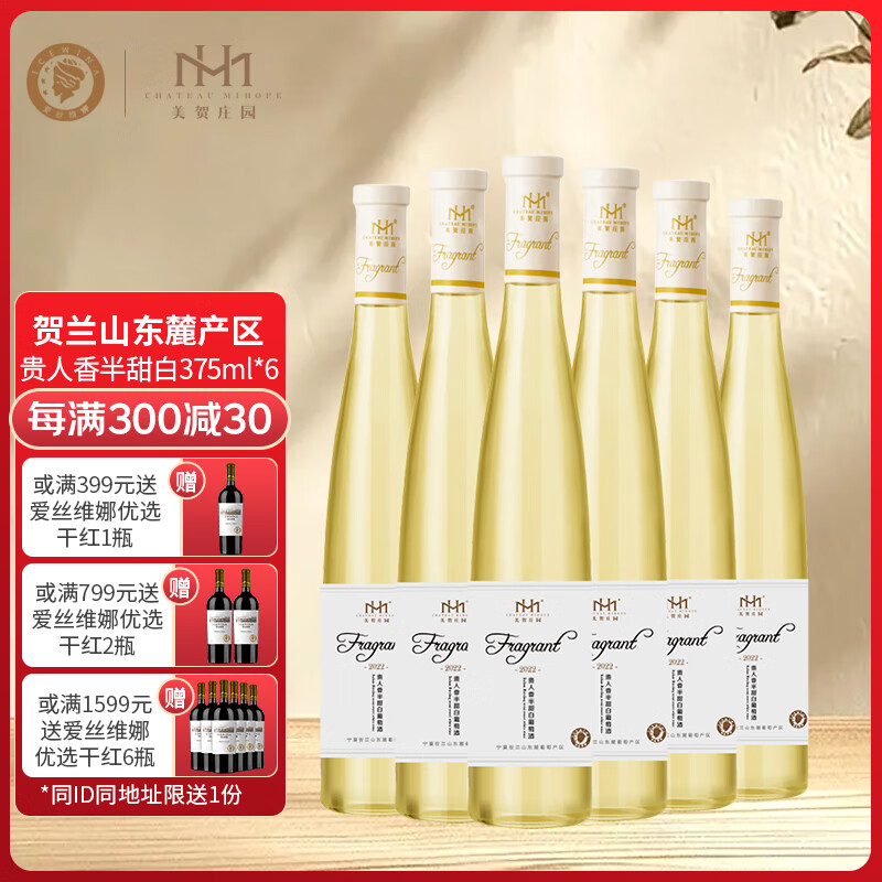 爱丝维娜贵人香半甜白葡萄酒375mL 美贺庄园 国产红酒宁夏贺兰山产区 送礼 贵人香半甜白葡萄酒375mL六支