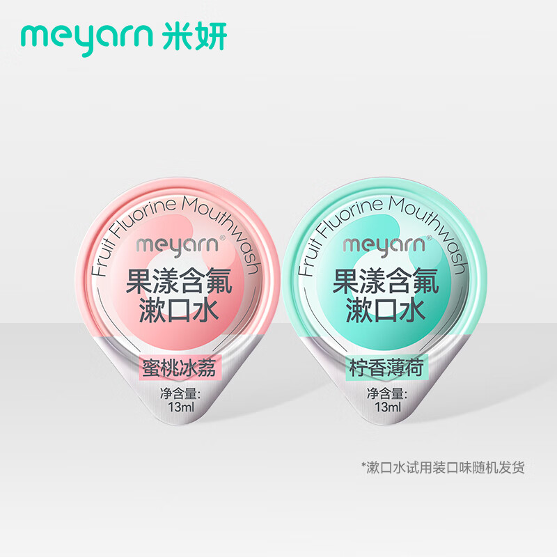 米妍（meyarn）果冻杯漱口水杀菌正畸适用含氟便携防蛀无酒精去异味13ml*2枚