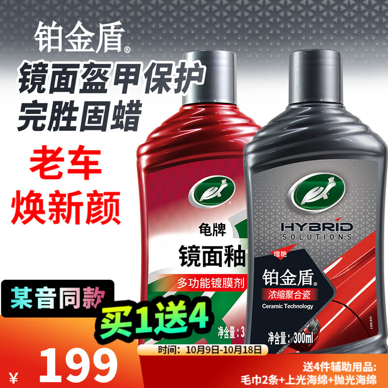 龜牌（Turtle Wax）鉑金盾濃縮聚合瓷汽車(chē)蠟鍍膜蠟養(yǎng)護(hù)蠟鍍瓷打蠟保護(hù)全車(chē)賽車(chē)衣 【365天以上的車(chē)】發(fā)燒鏡面光澤