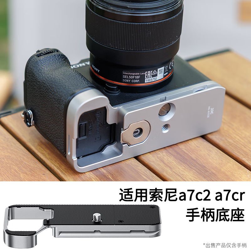 JJC適用索尼a7c2底座底板sonyA7CII手柄攝影底座快裝板 手柄底座【銀色】