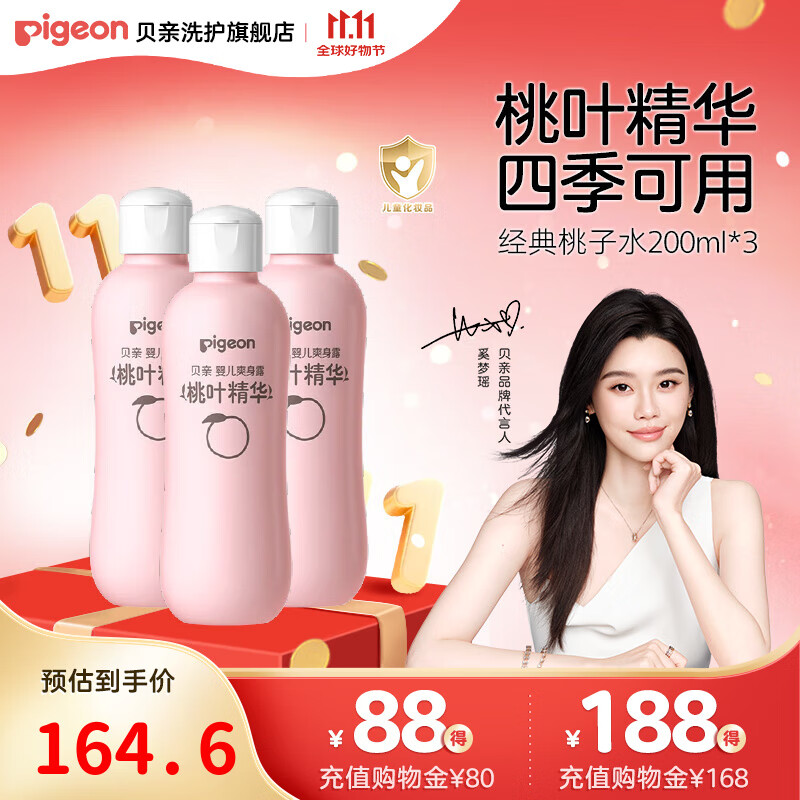 贝亲桃子水 桃叶水宝宝液体爽身粉婴儿新生儿爽身露 爽身露200ml*3瓶