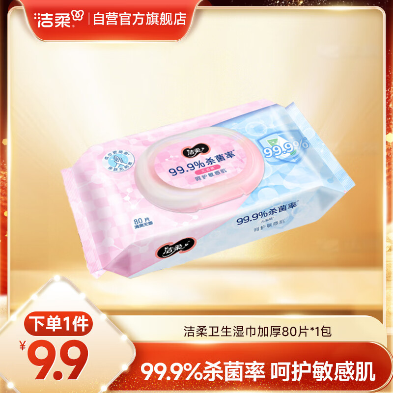 洁柔卫生湿巾80片加厚湿巾纸99.9%杀菌清洁RO纯水呵护敏感肌肤