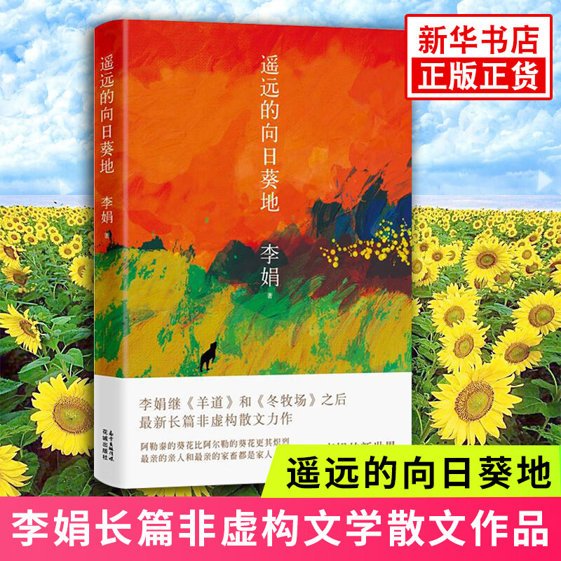 遥远的向日葵地 李娟编非虚构散文力作中国现当代随笔新华书店